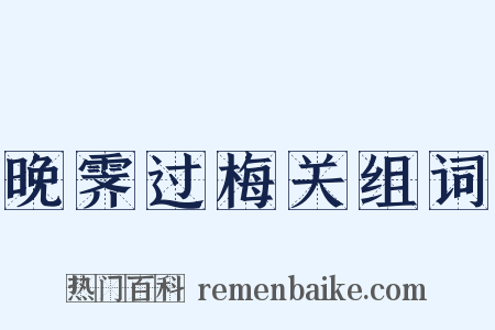 晚霁过梅关组词是什么意思的图片